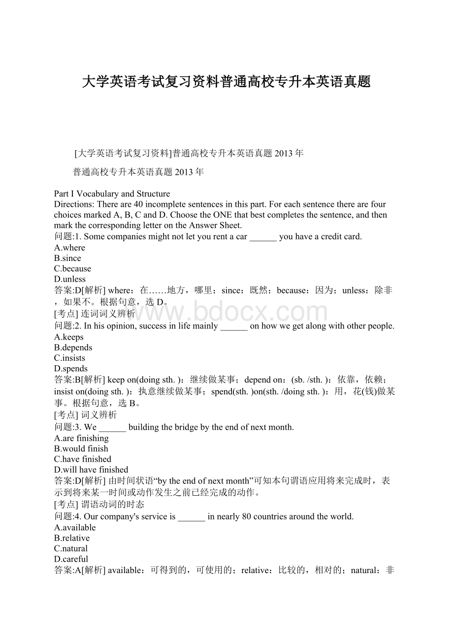 大学英语考试复习资料普通高校专升本英语真题Word文档格式.docx