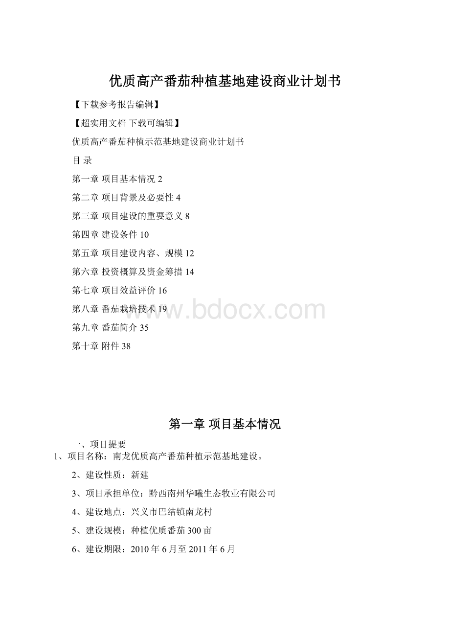 优质高产番茄种植基地建设商业计划书Word文档格式.docx_第1页