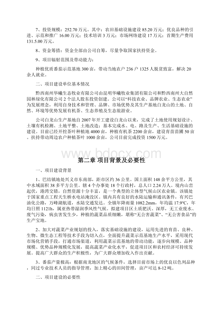 优质高产番茄种植基地建设商业计划书Word文档格式.docx_第2页