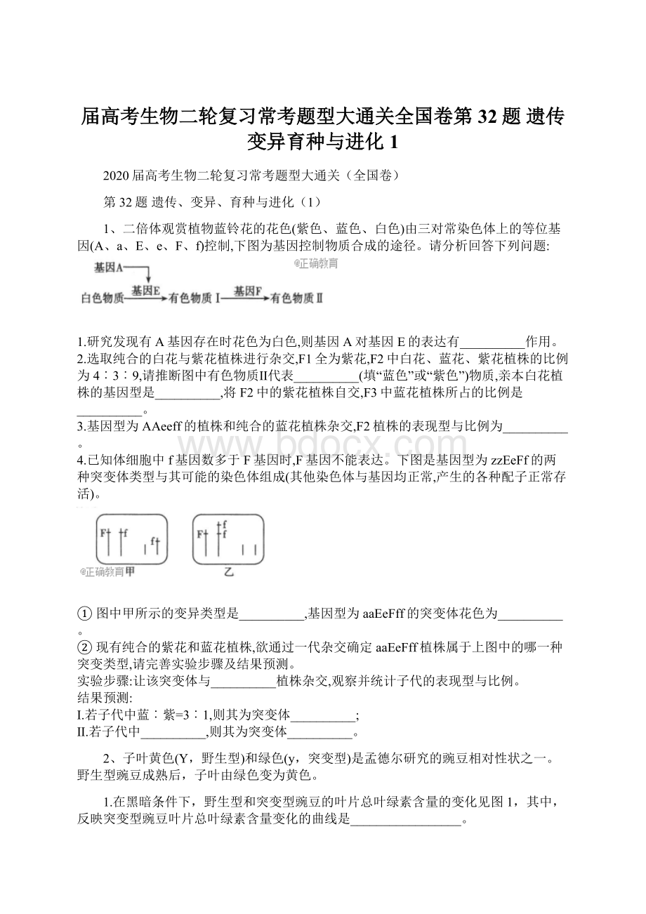 届高考生物二轮复习常考题型大通关全国卷第32题 遗传变异育种与进化1.docx