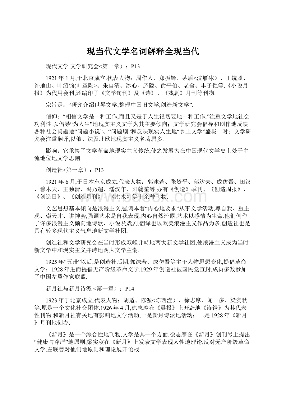 现当代文学名词解释全现当代.docx_第1页