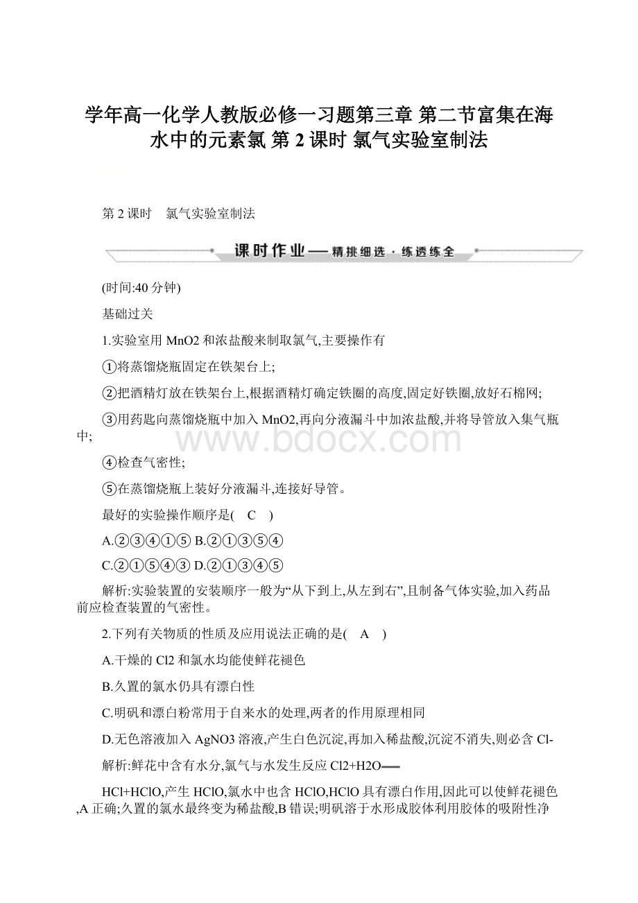 学年高一化学人教版必修一习题第三章 第二节富集在海水中的元素氯 第2课时 氯气实验室制法.docx