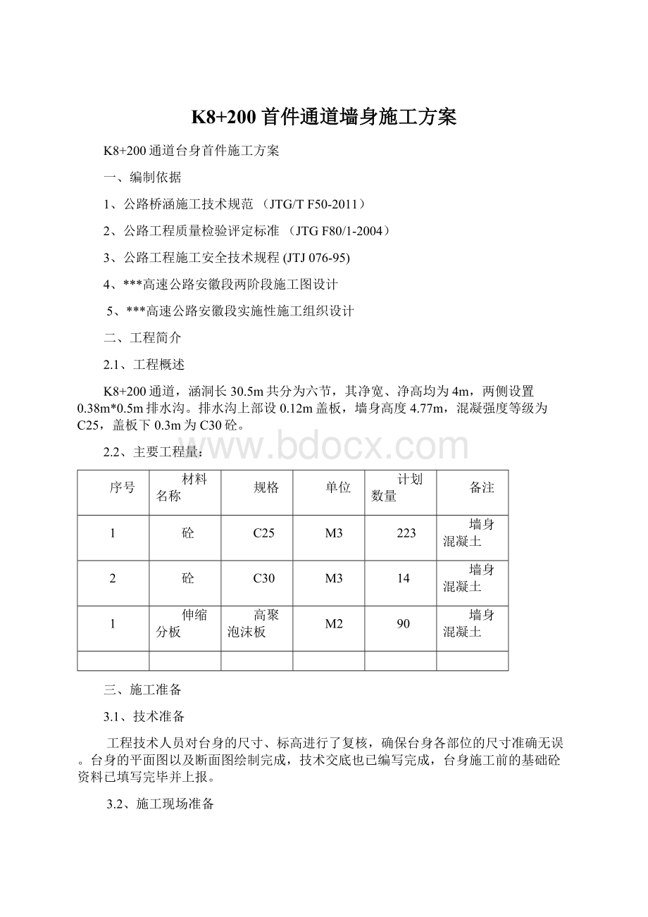 K8+200首件通道墙身施工方案Word文档下载推荐.docx