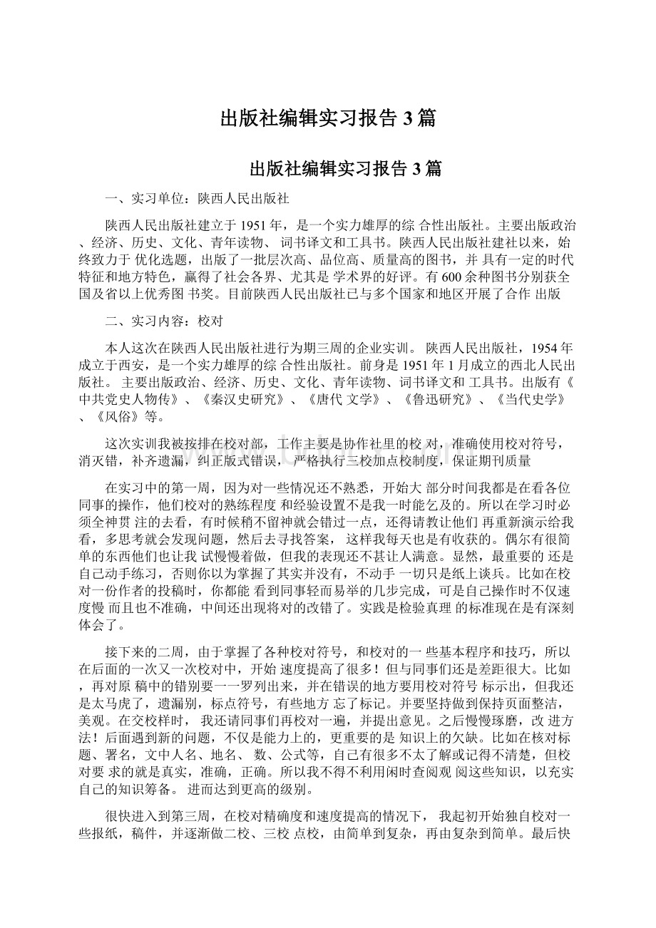 出版社编辑实习报告3篇Word格式.docx_第1页