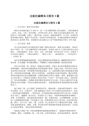 出版社编辑实习报告3篇Word格式.docx