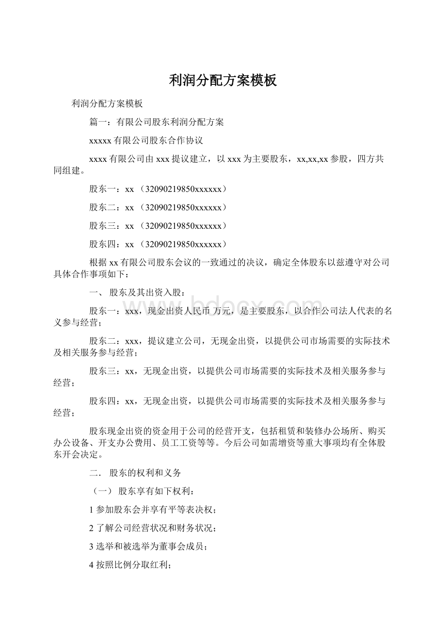 利润分配方案模板Word文档下载推荐.docx