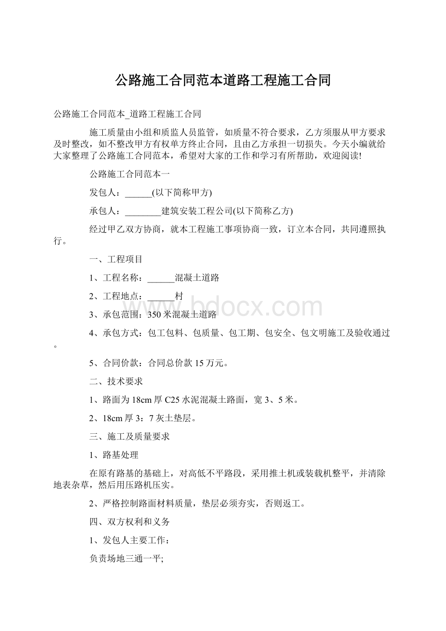 公路施工合同范本道路工程施工合同.docx_第1页