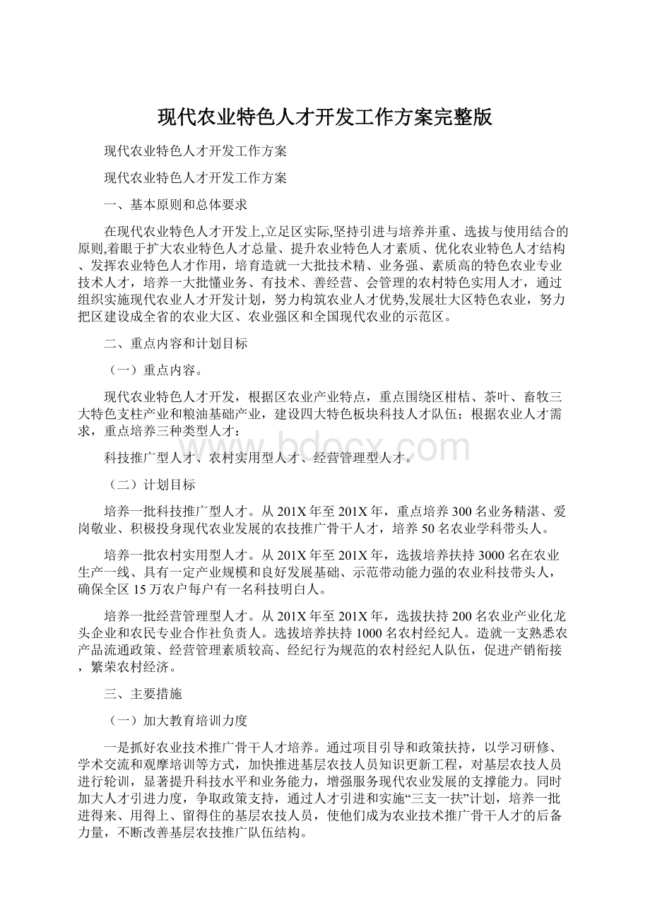 现代农业特色人才开发工作方案完整版Word下载.docx