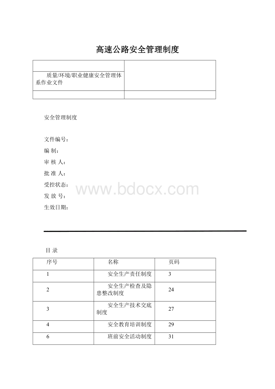 高速公路安全管理制度.docx_第1页