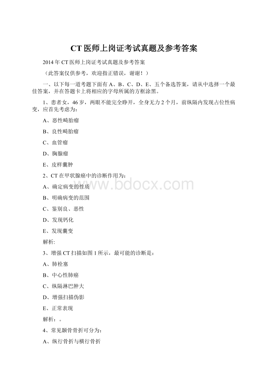 CT医师上岗证考试真题及参考答案Word格式文档下载.docx