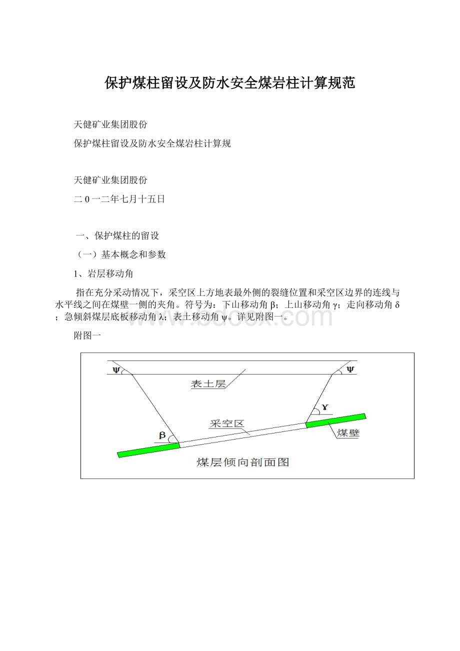 保护煤柱留设及防水安全煤岩柱计算规范.docx