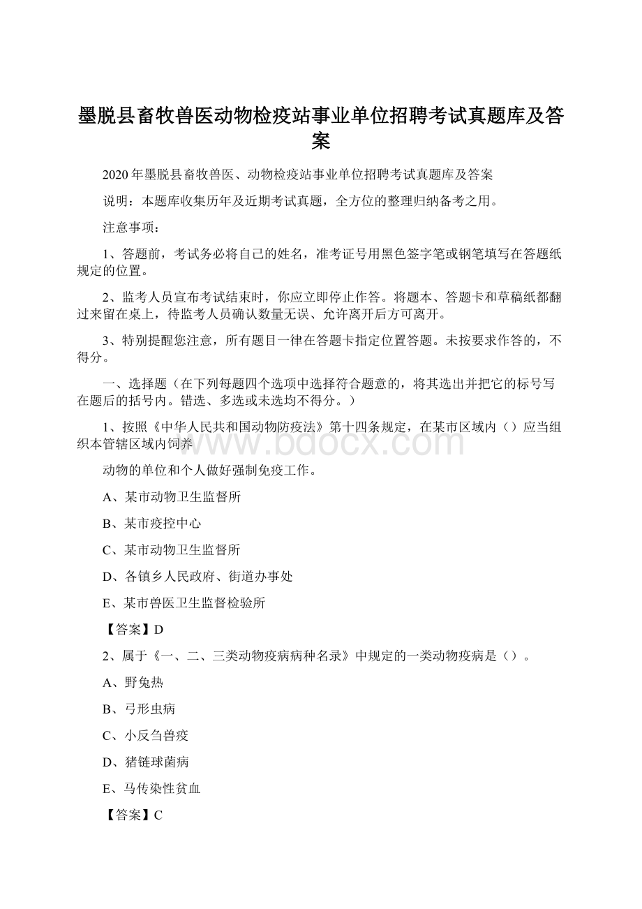 墨脱县畜牧兽医动物检疫站事业单位招聘考试真题库及答案.docx_第1页