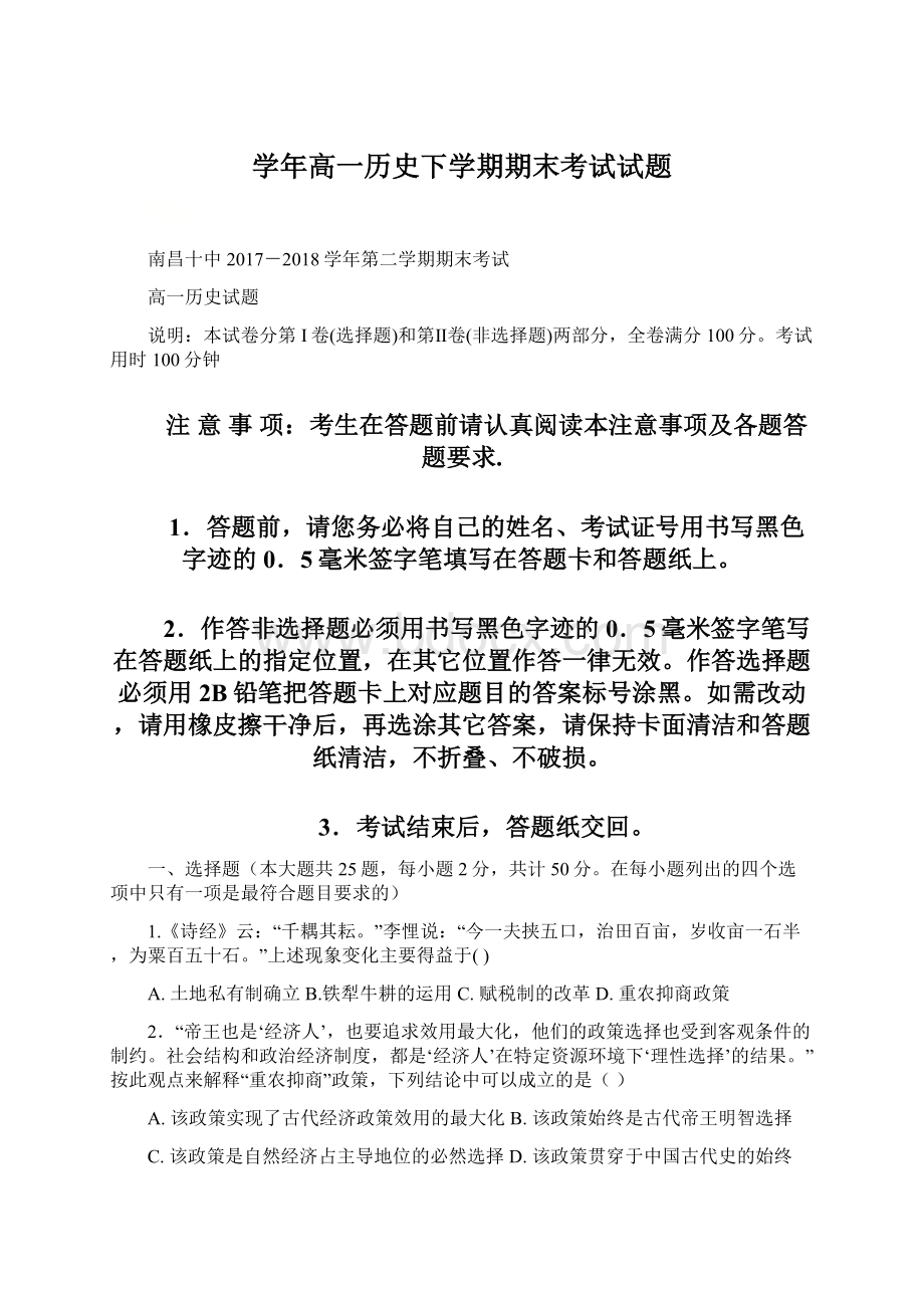 学年高一历史下学期期末考试试题Word格式文档下载.docx_第1页