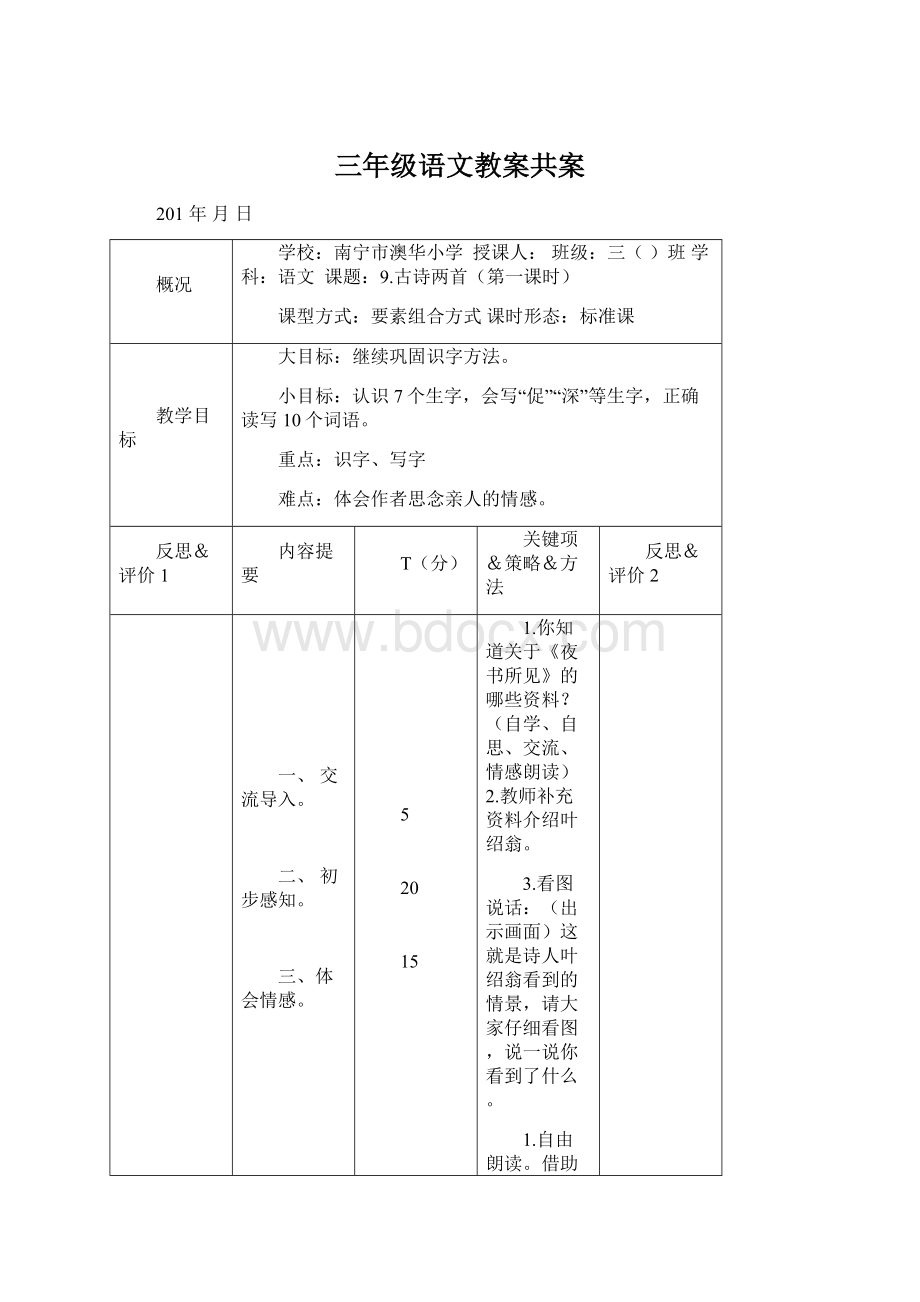 三年级语文教案共案Word下载.docx_第1页