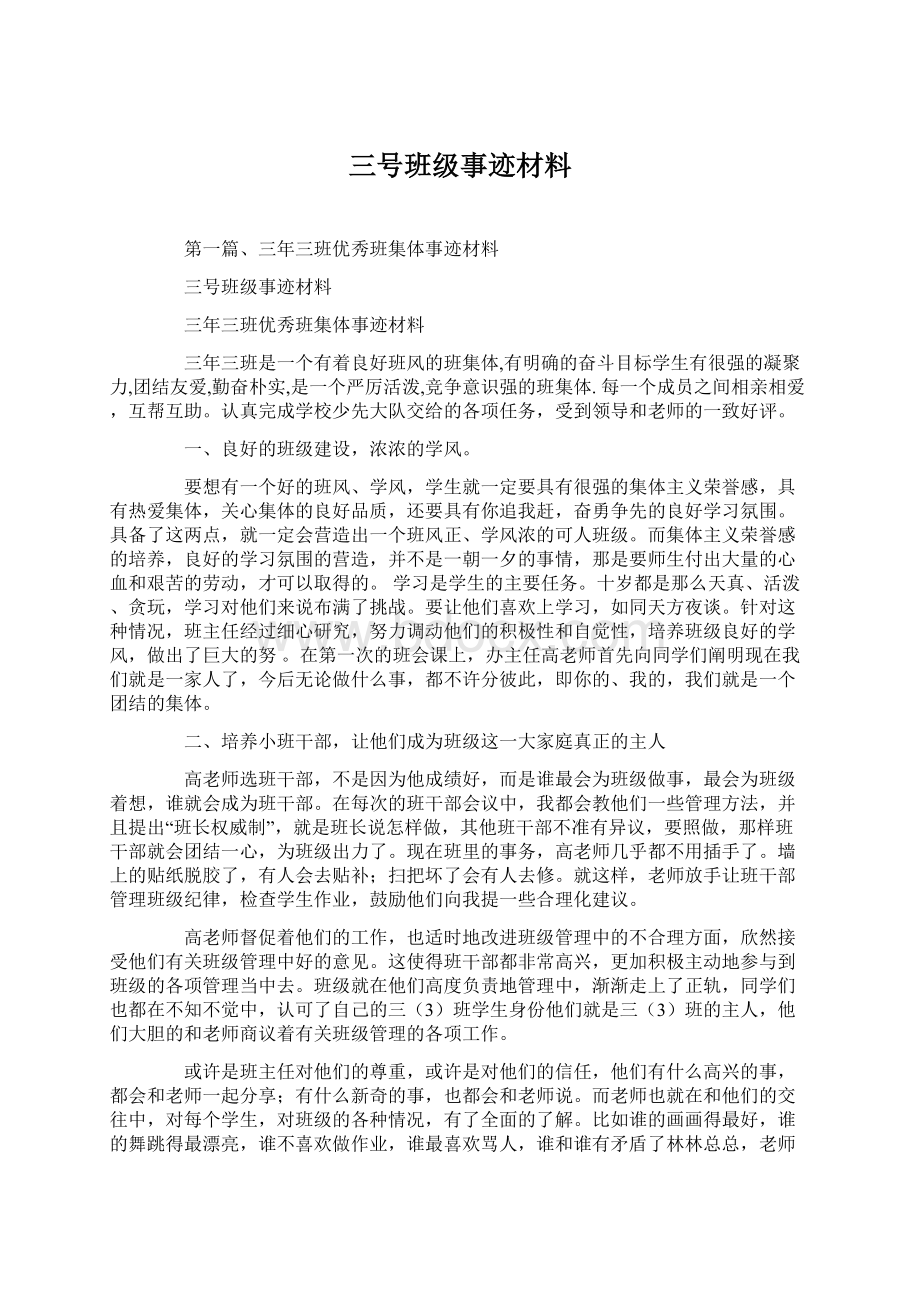 三号班级事迹材料.docx_第1页