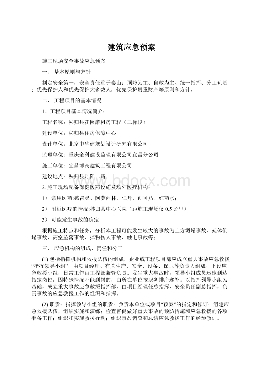 建筑应急预案文档格式.docx_第1页