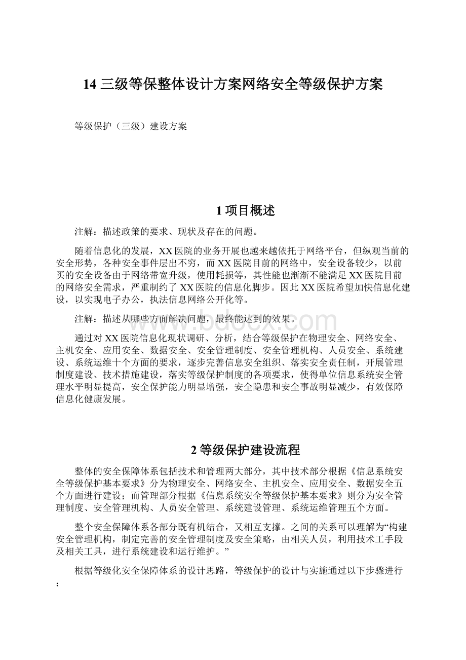 14 三级等保整体设计方案网络安全等级保护方案.docx