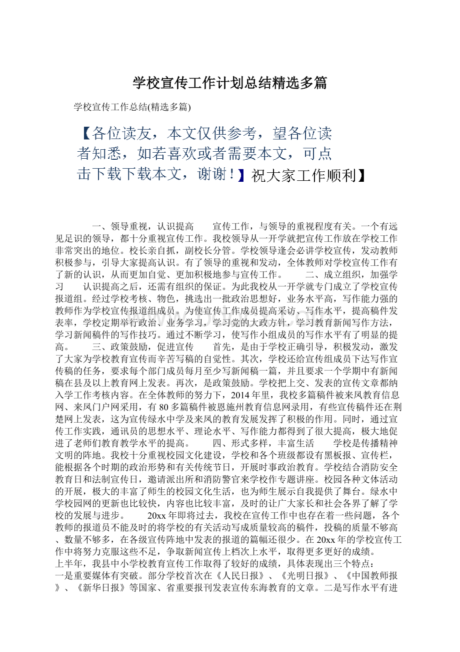 学校宣传工作计划总结精选多篇Word下载.docx_第1页