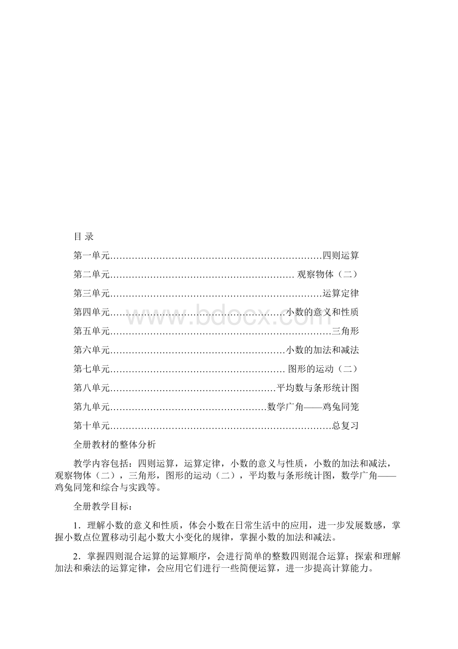 人教版四年级下册全车数学教案Word下载.docx_第2页