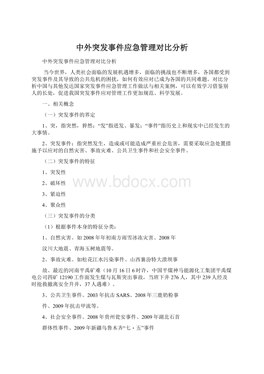 中外突发事件应急管理对比分析Word格式文档下载.docx_第1页