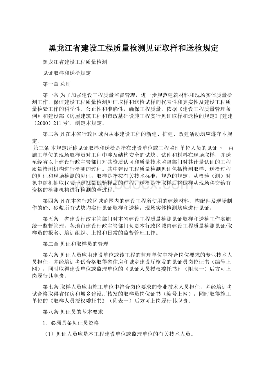 黑龙江省建设工程质量检测见证取样和送检规定.docx