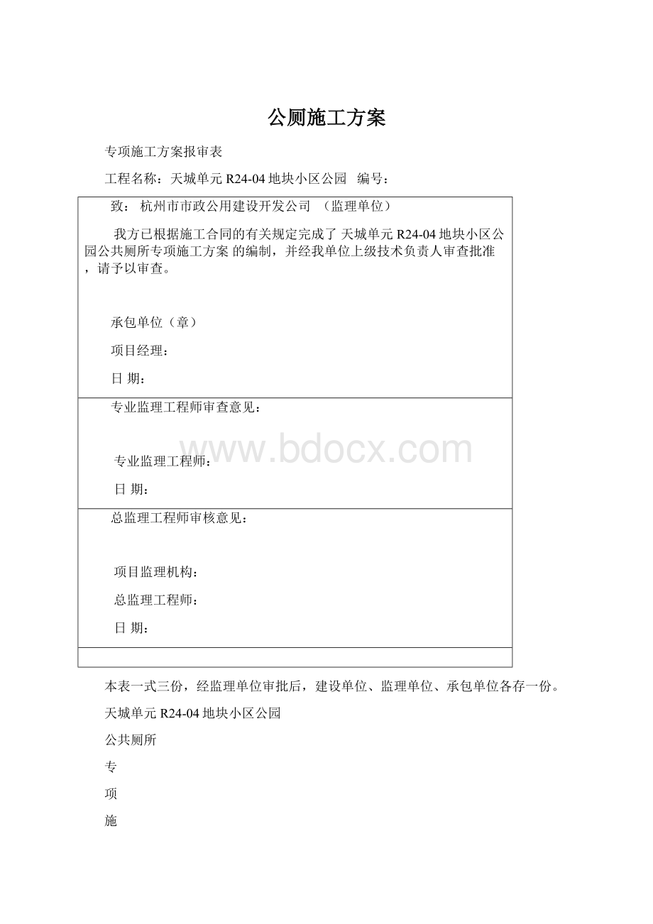 公厕施工方案.docx_第1页