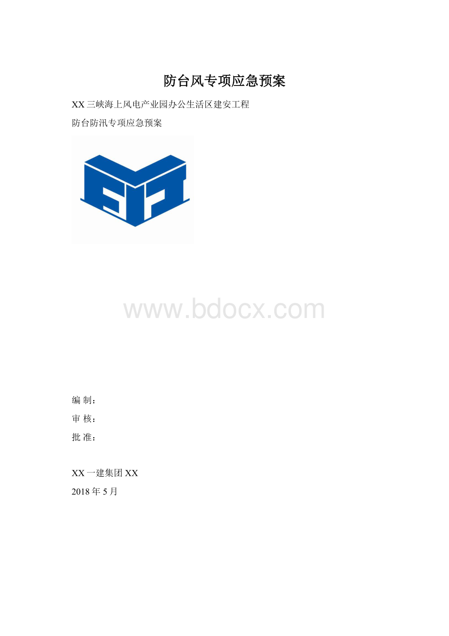 防台风专项应急预案Word格式.docx