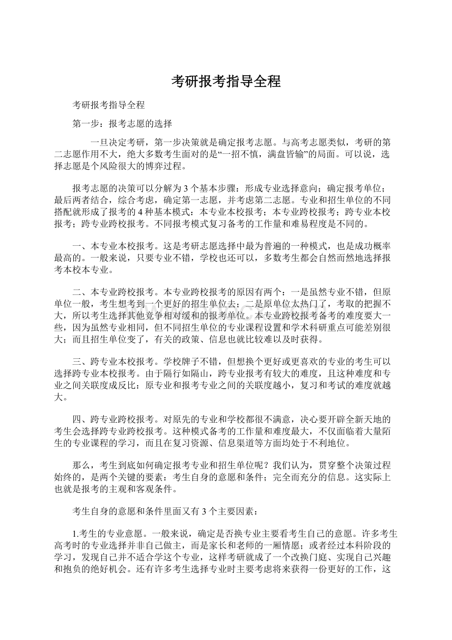 考研报考指导全程.docx