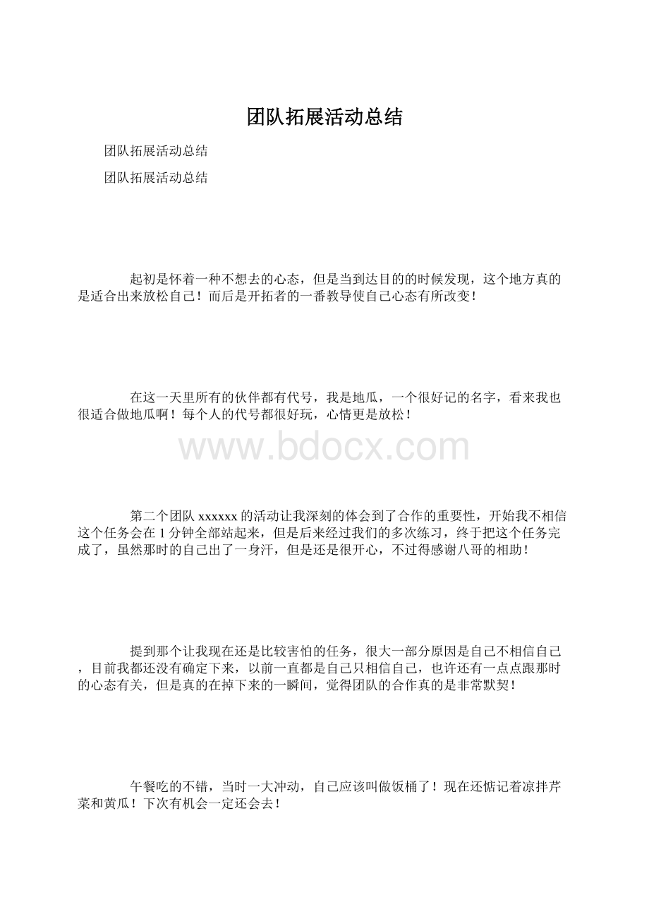 团队拓展活动总结Word文件下载.docx