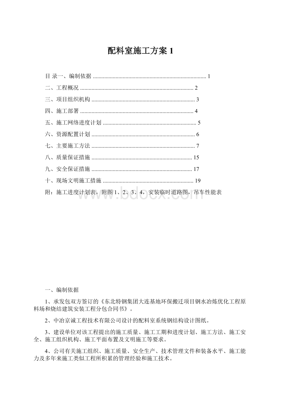 配料室施工方案1Word文档格式.docx