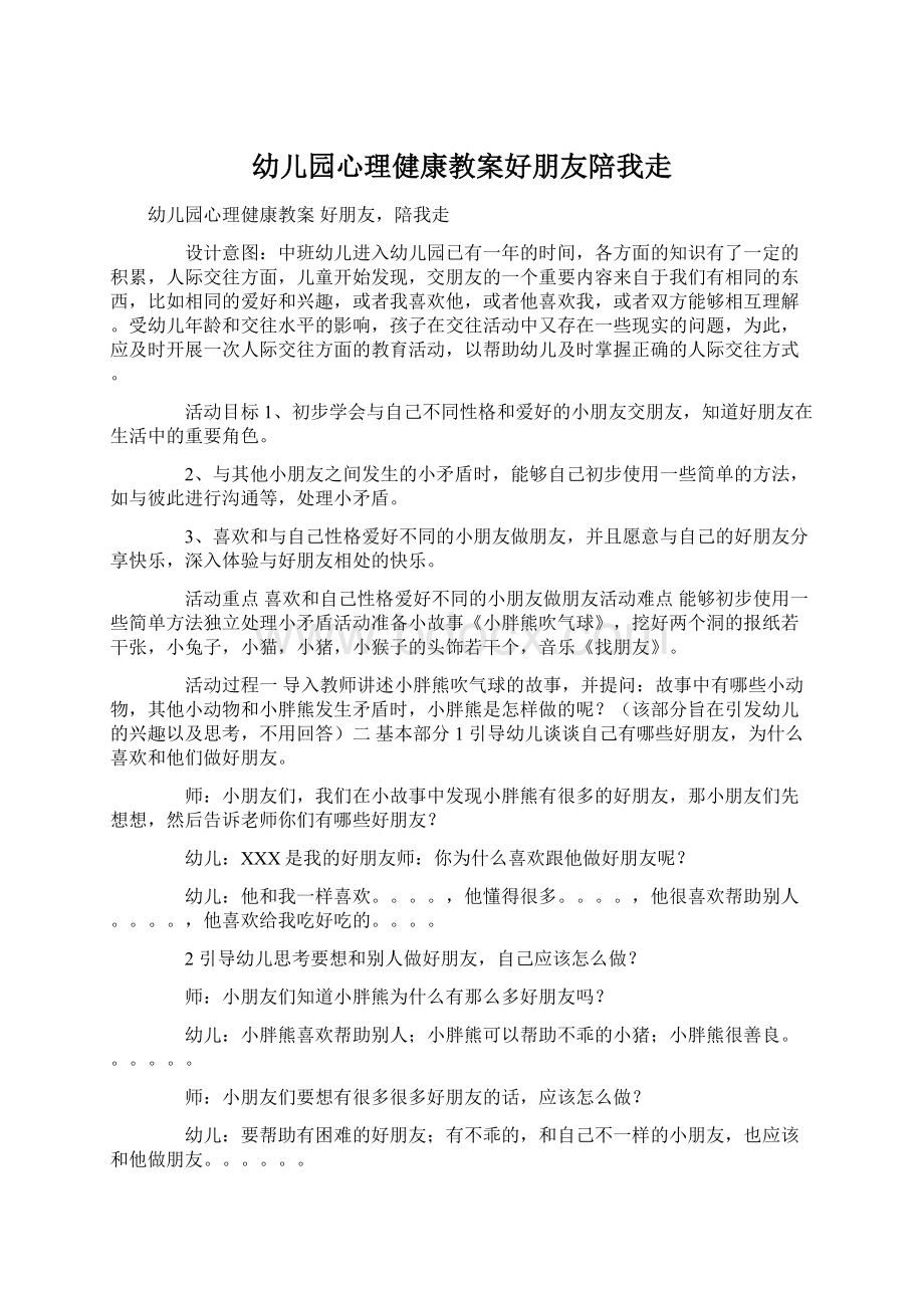 幼儿园心理健康教案好朋友陪我走.docx_第1页