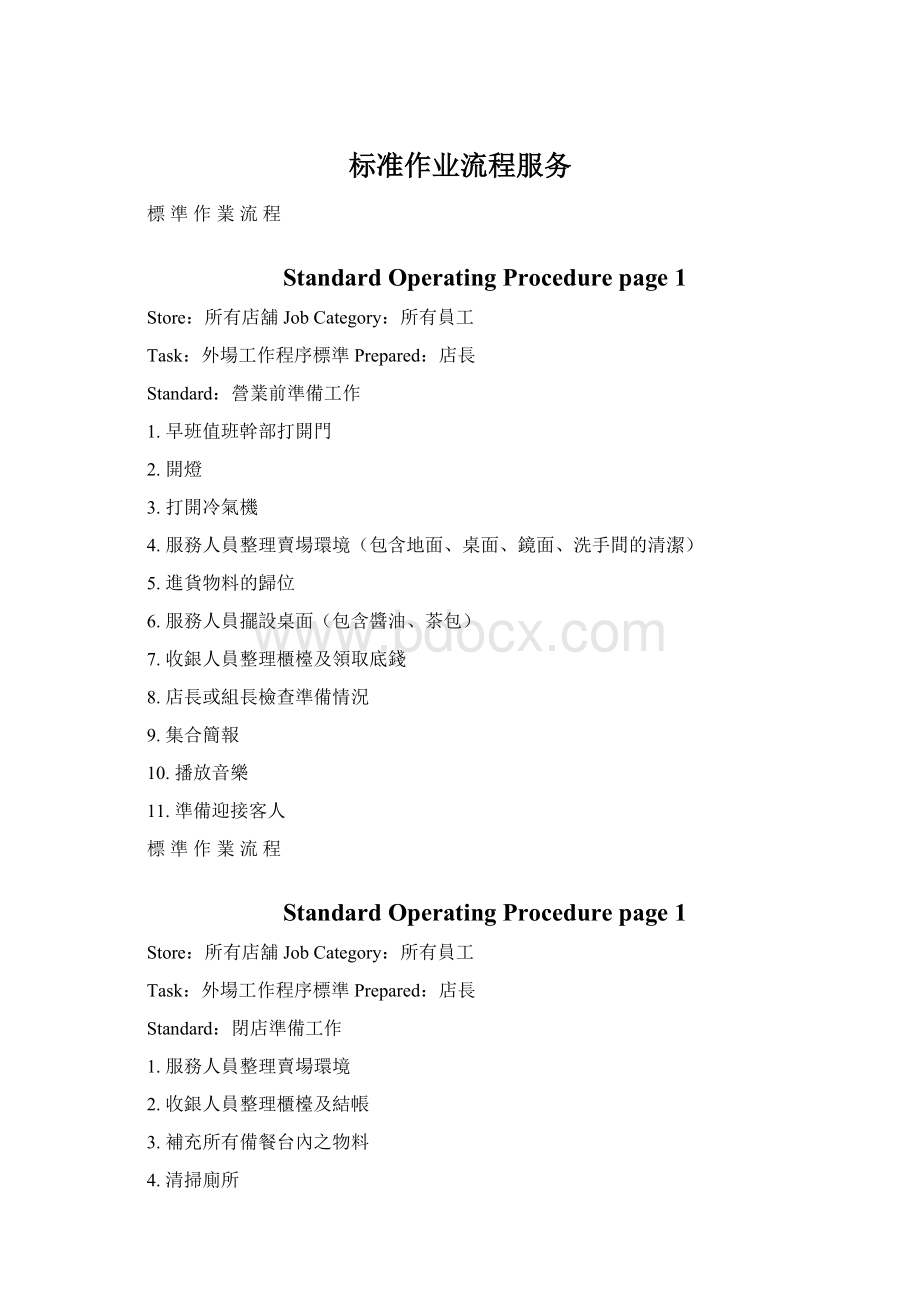 标准作业流程服务文档格式.docx