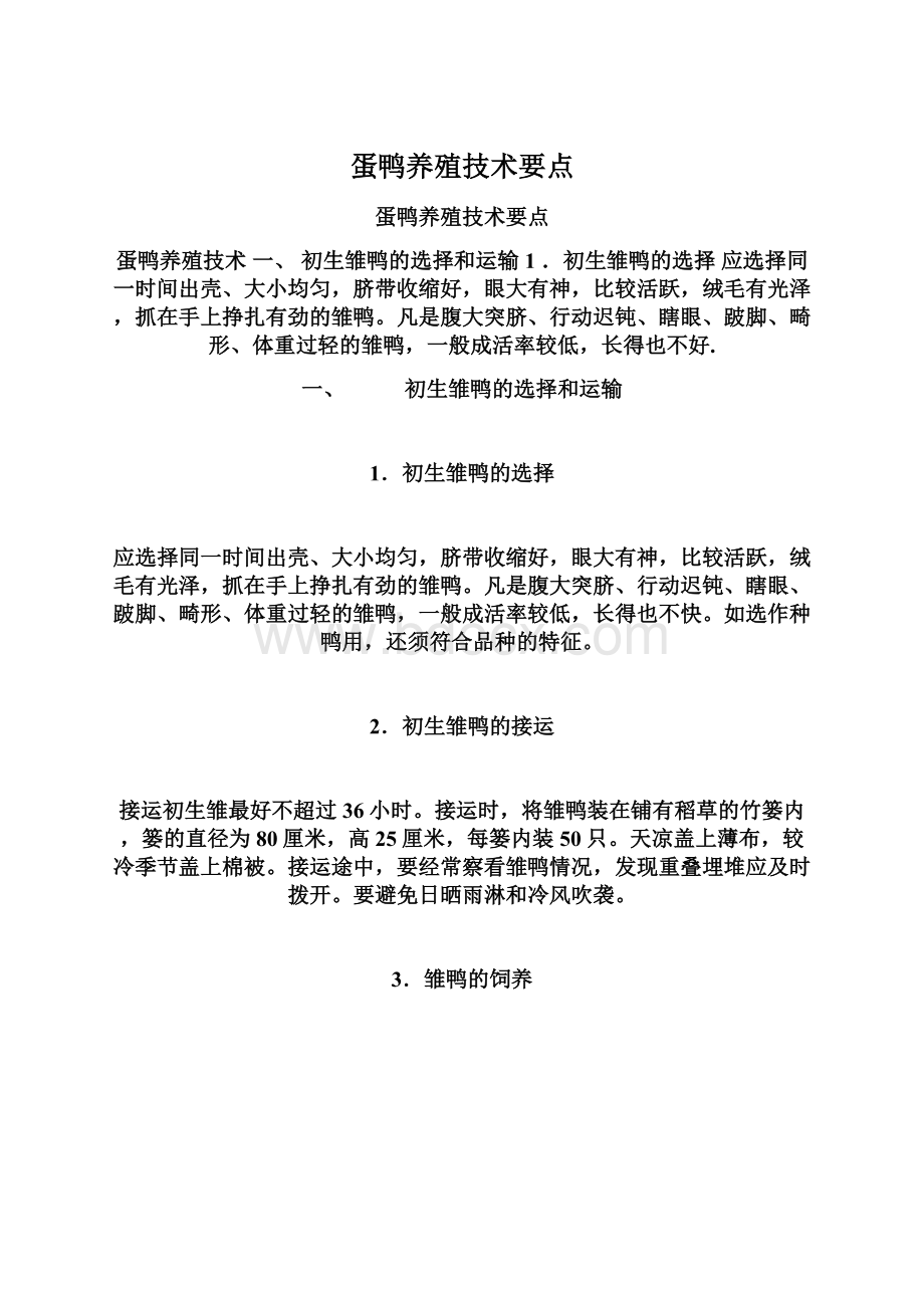 蛋鸭养殖技术要点.docx