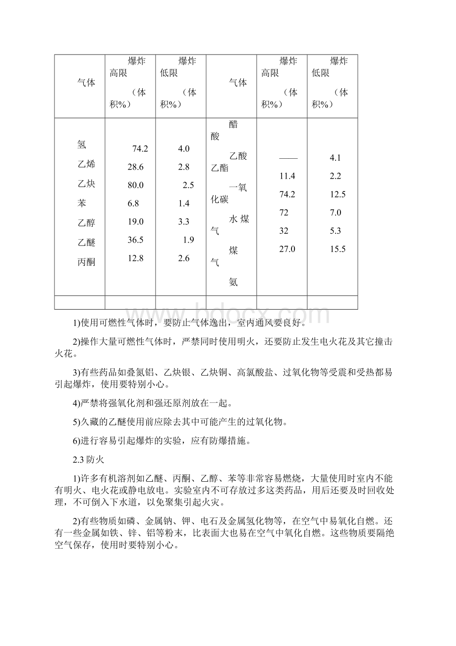 检测实验室安全知识手册Word下载.docx_第3页