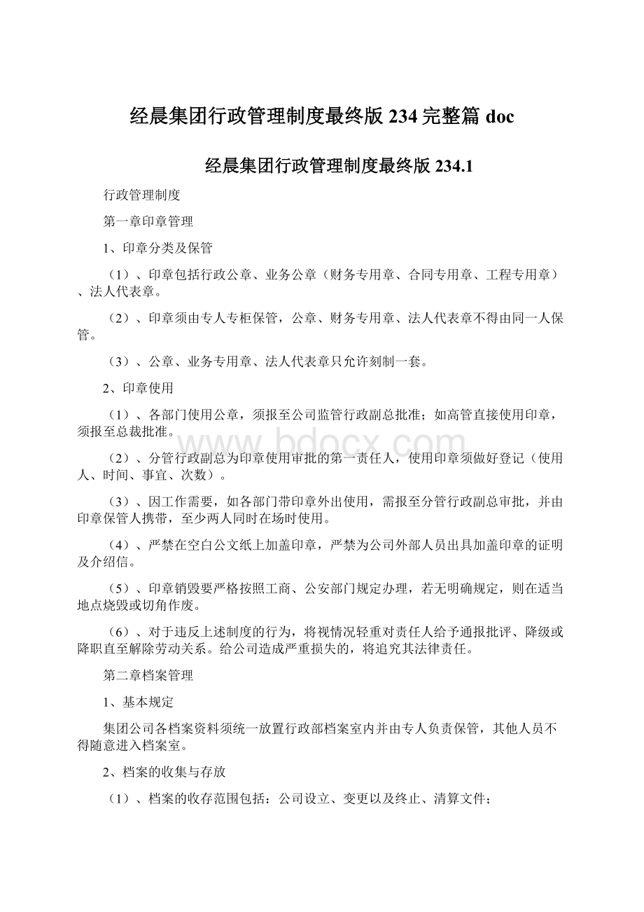 经晨集团行政管理制度最终版234完整篇doc.docx