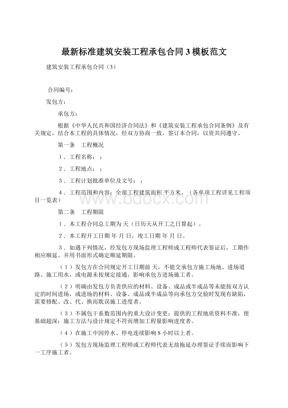 最新标准建筑安装工程承包合同3模板范文Word文档格式.docx_第1页