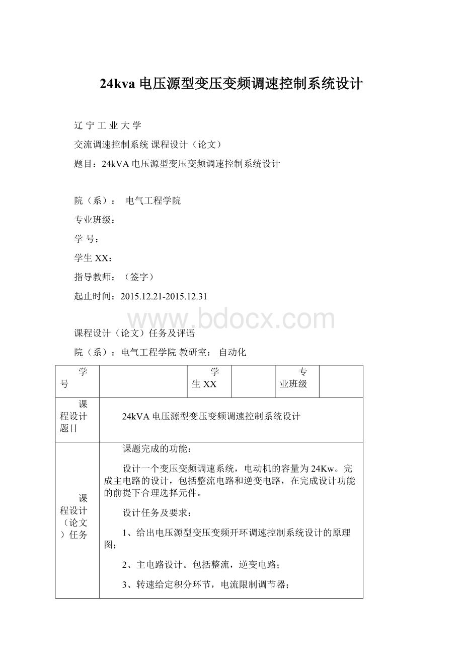 24kva电压源型变压变频调速控制系统设计.docx