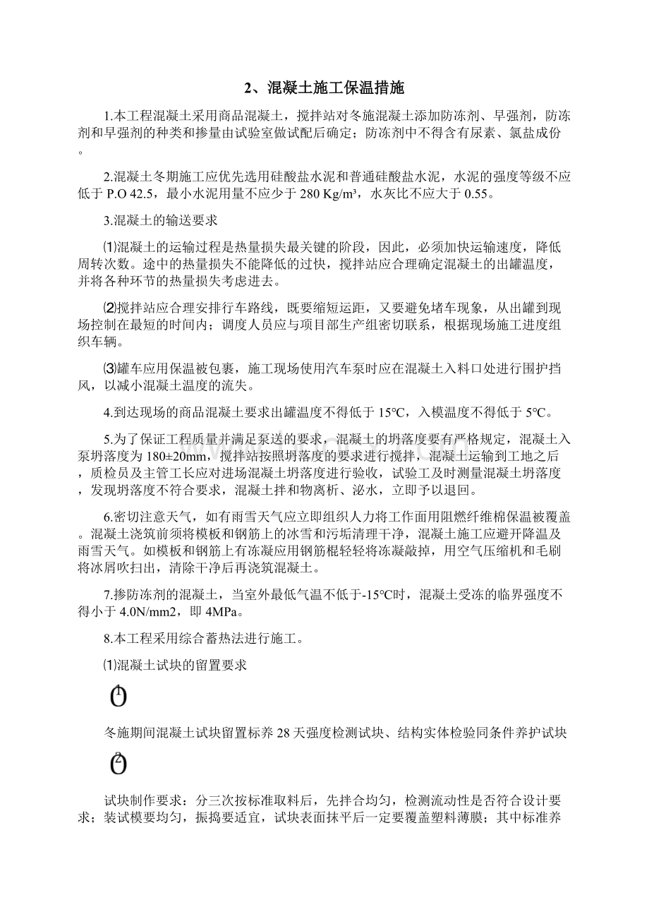 冬季施工保温方法Word文档下载推荐.docx_第3页