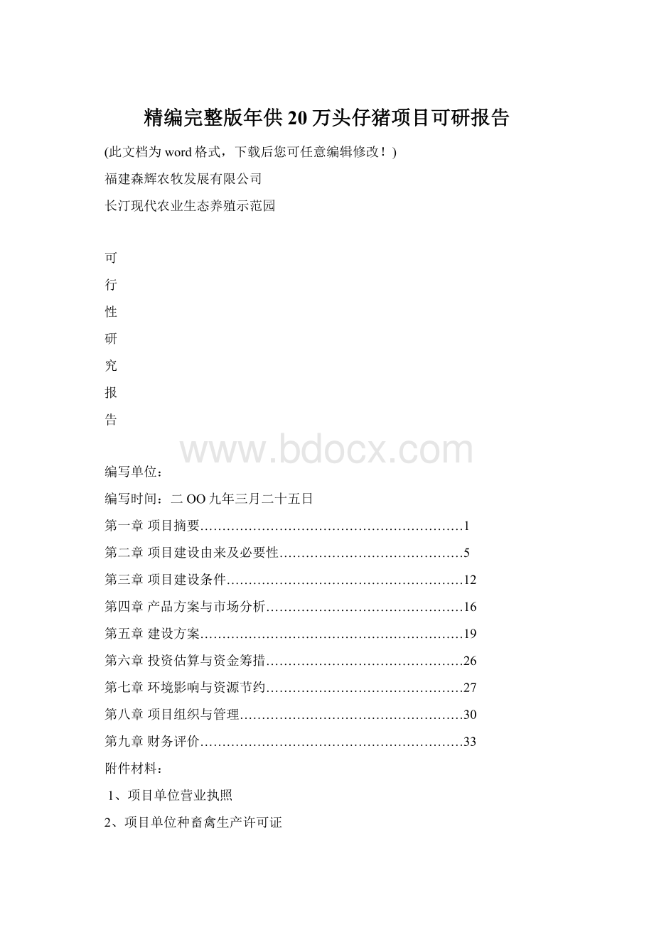 精编完整版年供20万头仔猪项目可研报告.docx