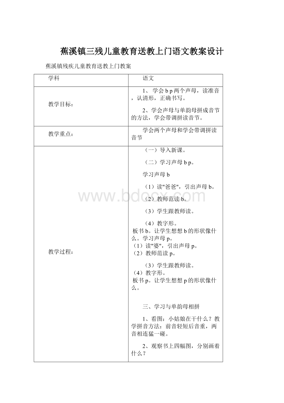 蕉溪镇三残儿童教育送教上门语文教案设计.docx