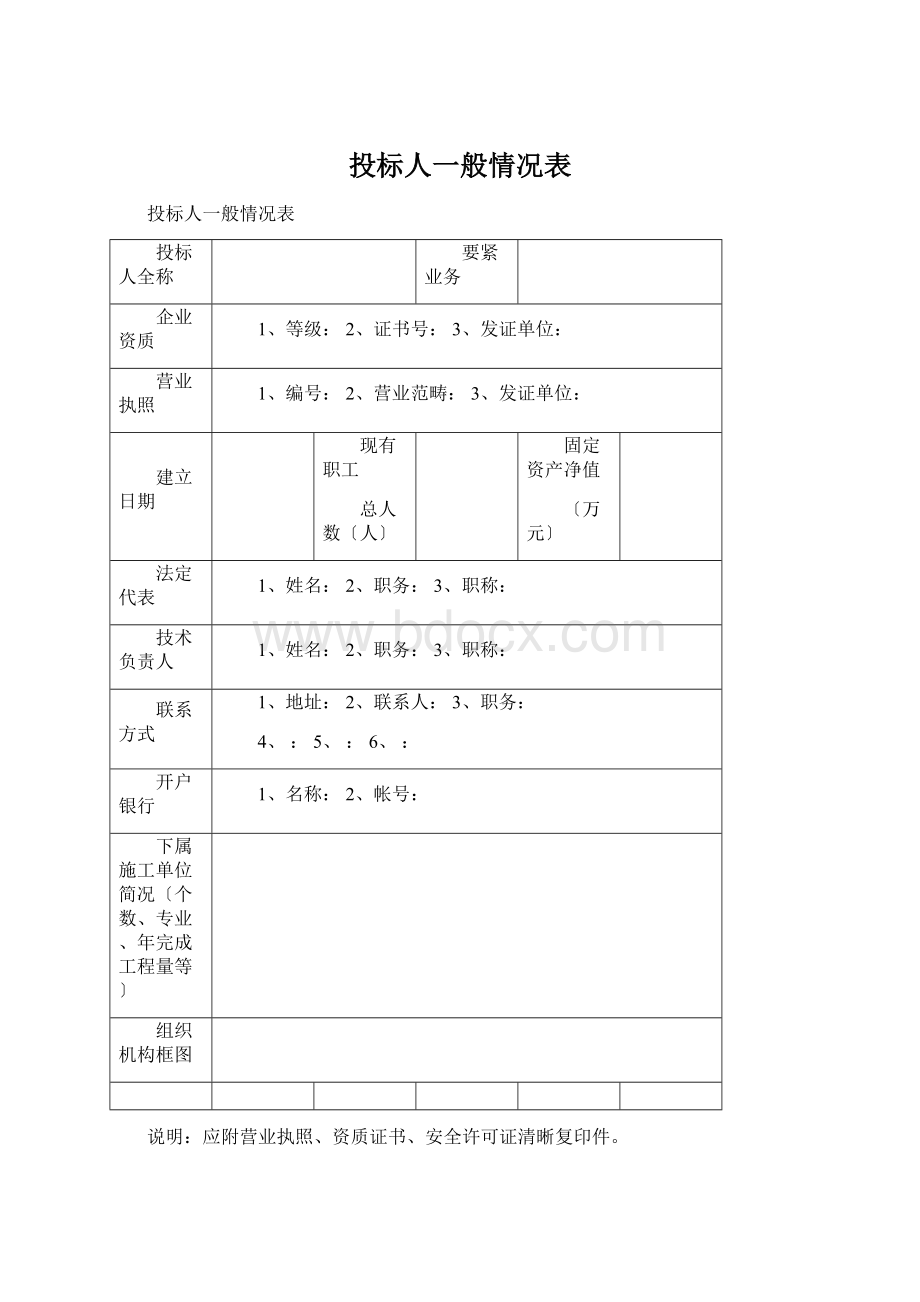 投标人一般情况表Word文档下载推荐.docx_第1页