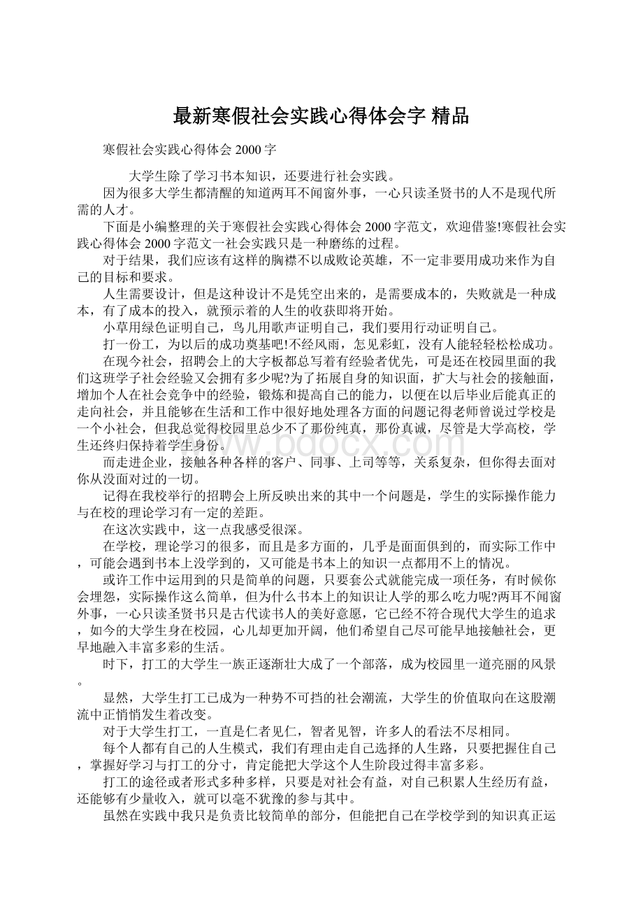 最新寒假社会实践心得体会字 精品.docx_第1页