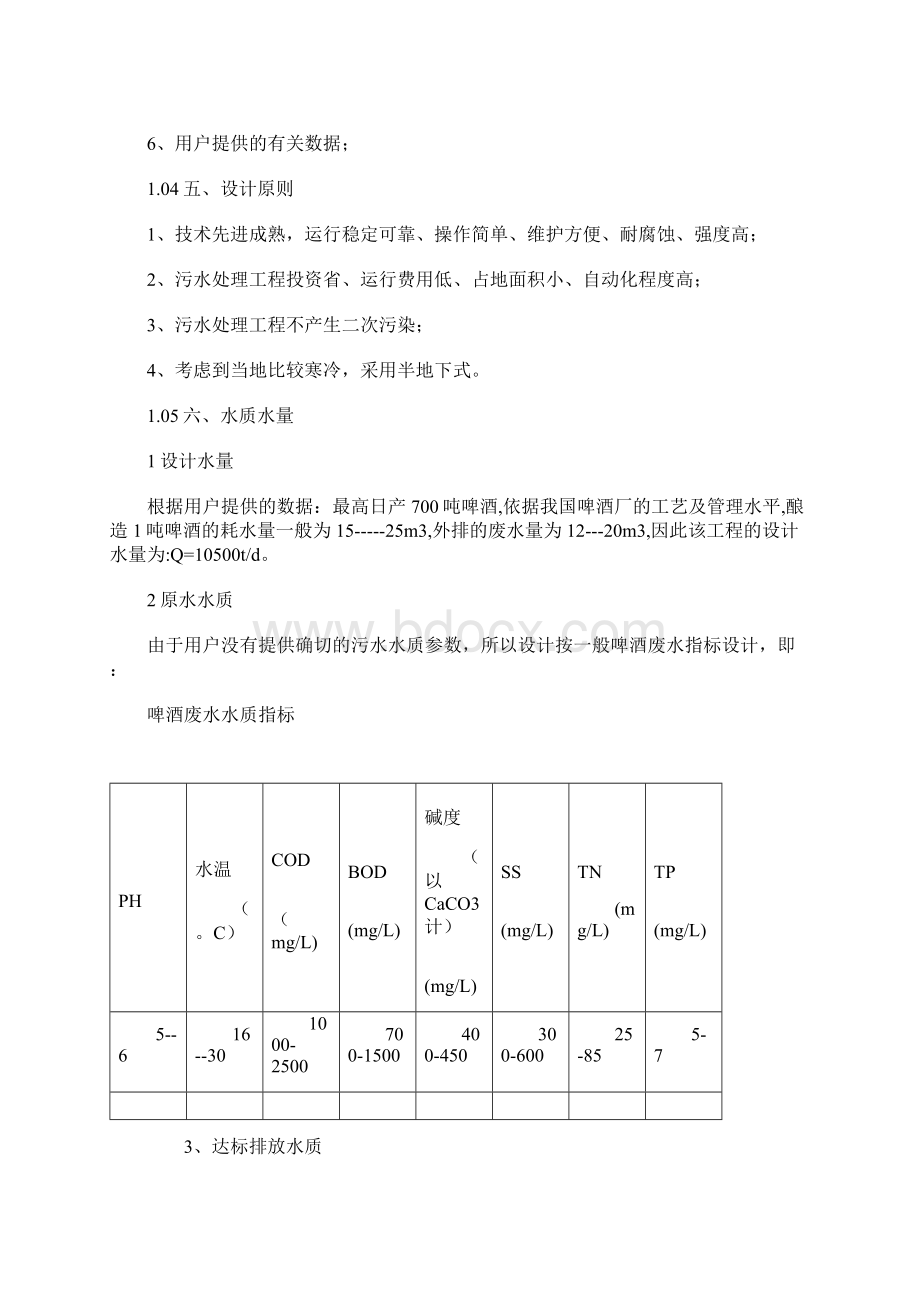 CASS工艺处理啤酒废水设计方案Word文档格式.docx_第2页