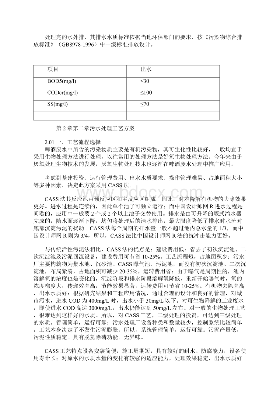 CASS工艺处理啤酒废水设计方案Word文档格式.docx_第3页