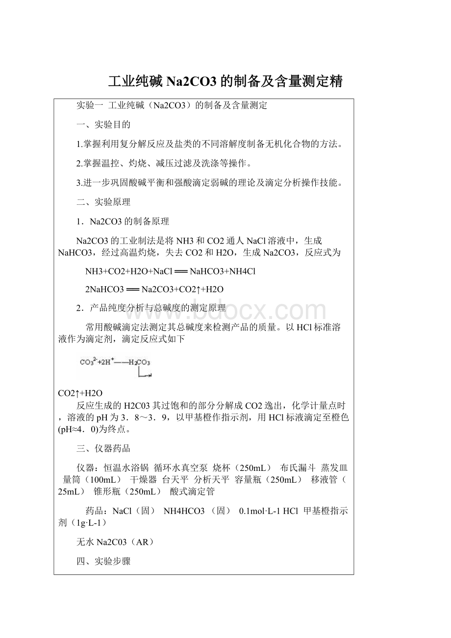 工业纯碱Na2CO3的制备及含量测定精文档格式.docx