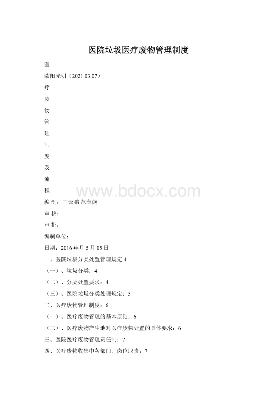 医院垃圾医疗废物管理制度Word下载.docx