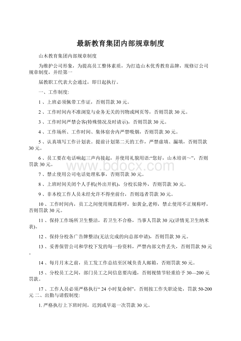 最新教育集团内部规章制度.docx