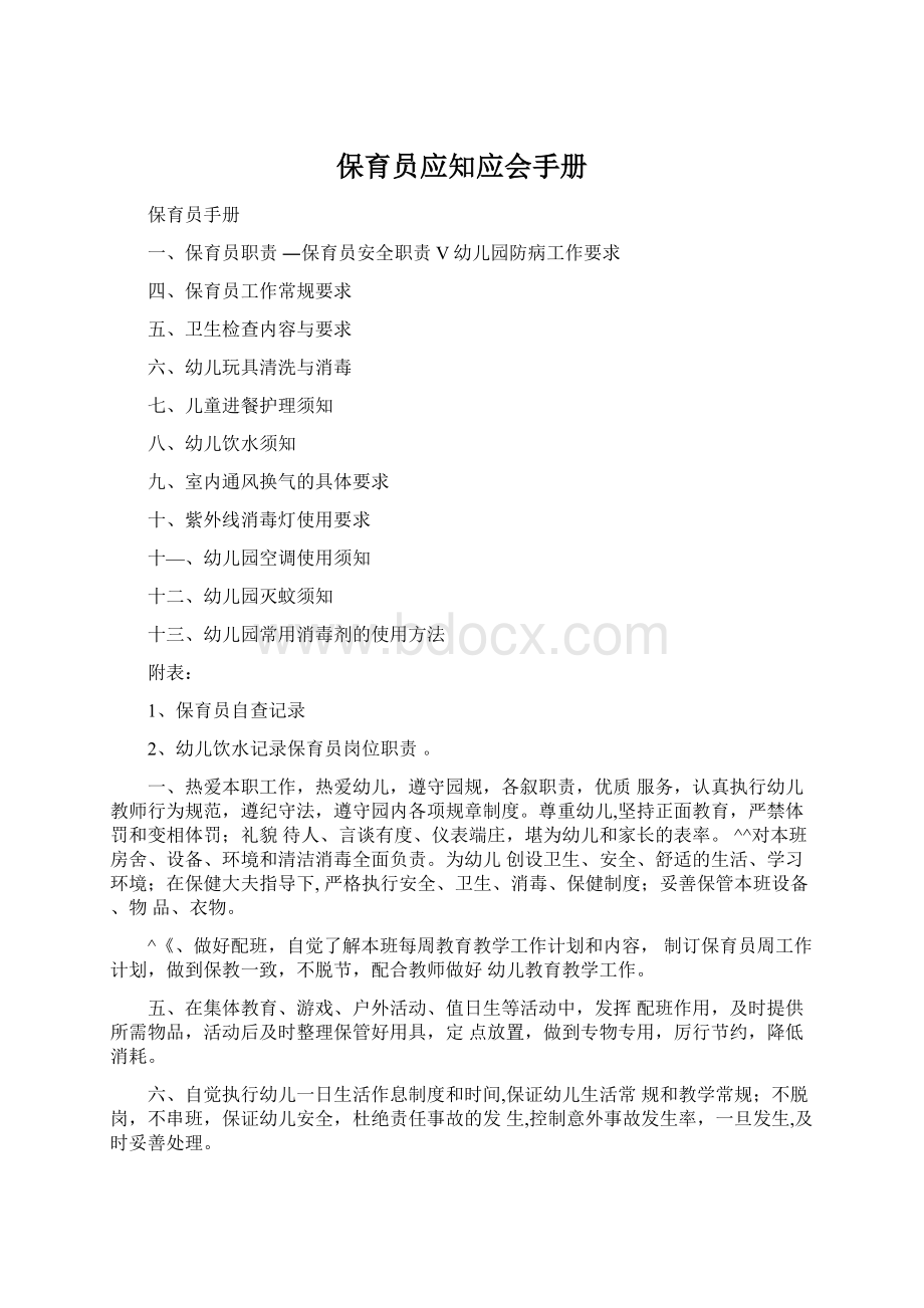 保育员应知应会手册文档格式.docx