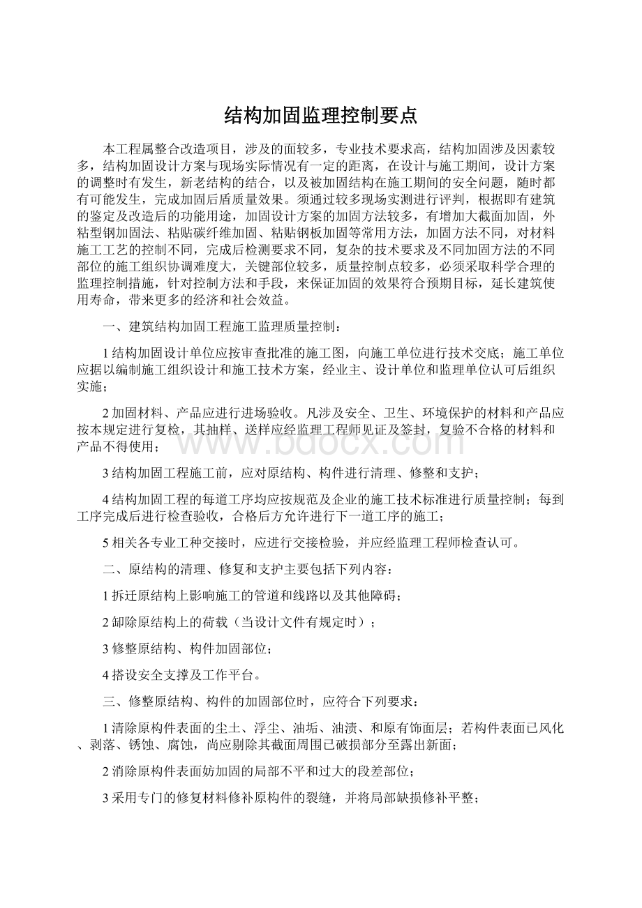 结构加固监理控制要点.docx