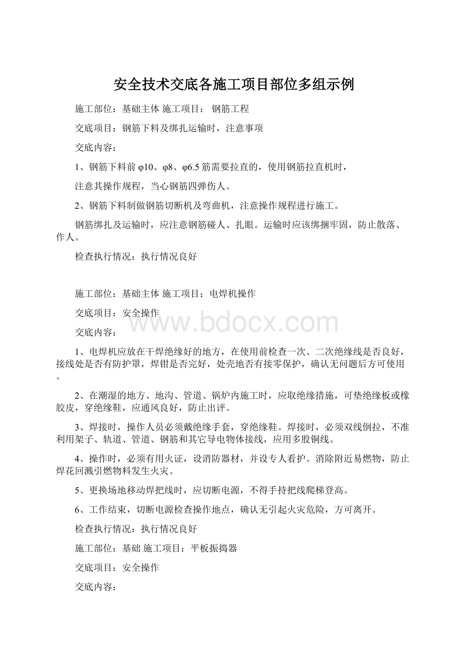 安全技术交底各施工项目部位多组示例Word文件下载.docx_第1页